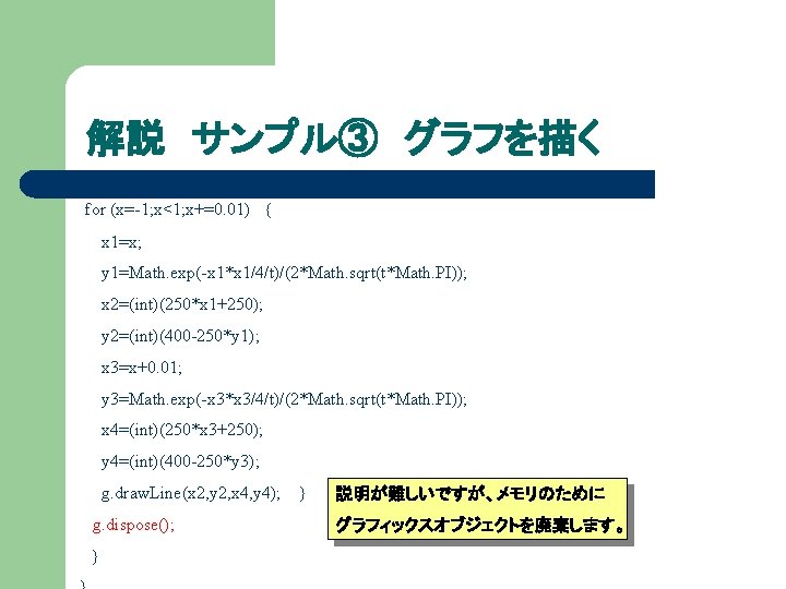 解説 サンプル③ グラフを描く for (x=-1; x<1; x+=0. 01) { x 1=x; y 1=Math. exp(-x