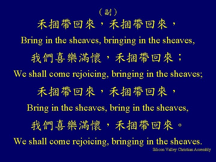 （副） 禾捆帶回來， Bring in the sheaves, bringing in the sheaves, 我們喜樂滿懷，禾捆帶回來； We shall come