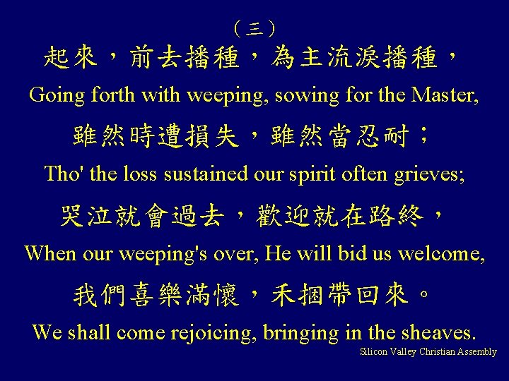 （三） 起來，前去播種，為主流淚播種， Going forth with weeping, sowing for the Master, 雖然時遭損失，雖然當忍耐； Tho' the loss