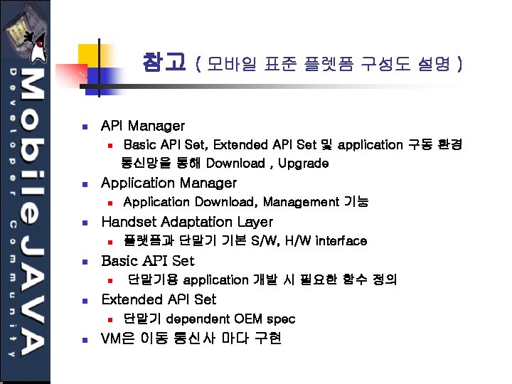 참고 n API Manager n n 단말기용 application 개발 시 필요한 함수 정의 Extended