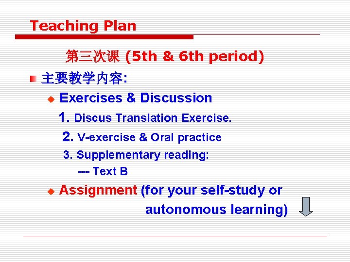 Teaching Plan 第三次课 (5 th & 6 th period) 主要教学内容: u Exercises & Discussion