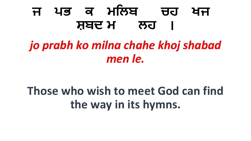 ਜ ਪਭ ਕ ਮ ਲਬ ਚਹ ਸ਼ਬਦ ਮ ਲਹ । ਖਜ jo prabh ko