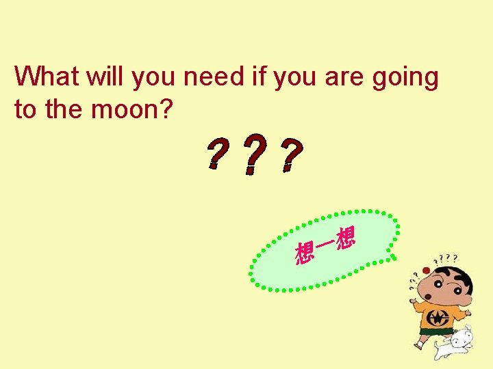 What will you need if you are going to the moon? 想 一 想