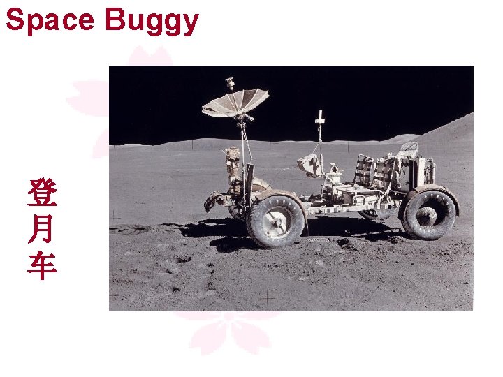 Space Buggy 登 月 车 