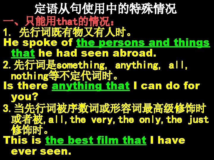 定语从句使用中的特殊情况 一、只能用that的情况： 1. 先行词既有物又有人时。 He spoke of the persons and things that he had