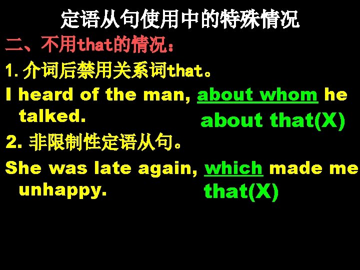 定语从句使用中的特殊情况 二、不用that的情况： 1. 介词后禁用关系词that。 I heard of the man, about whom he talked. about