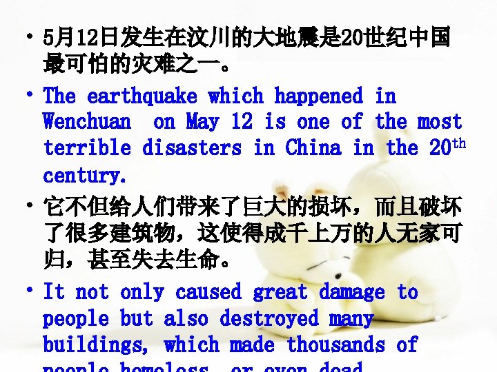  • 5月12日发生在汶川的大地震是 20世纪中国 最可怕的灾难之一。 • The earthquake which happened in Wenchuan on May