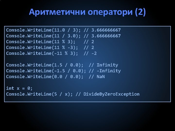 Аритметични оператори (2) Console. Write. Line(11. 0 / 3); Console. Write. Line(11 / 3.