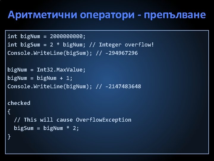 Аритметични оператори препълване int big. Num = 200000; int big. Sum = 2 *