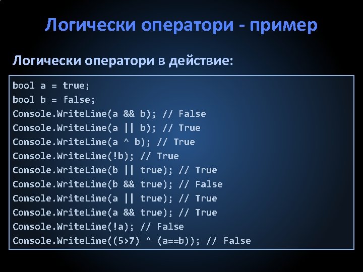 Логически оператори пример Логически оператори в действие: bool a = true; bool b =