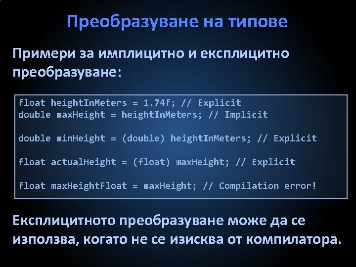 Преобразуване на типове Примери за имплицитно и експлицитно преобразуване: float height. In. Meters =