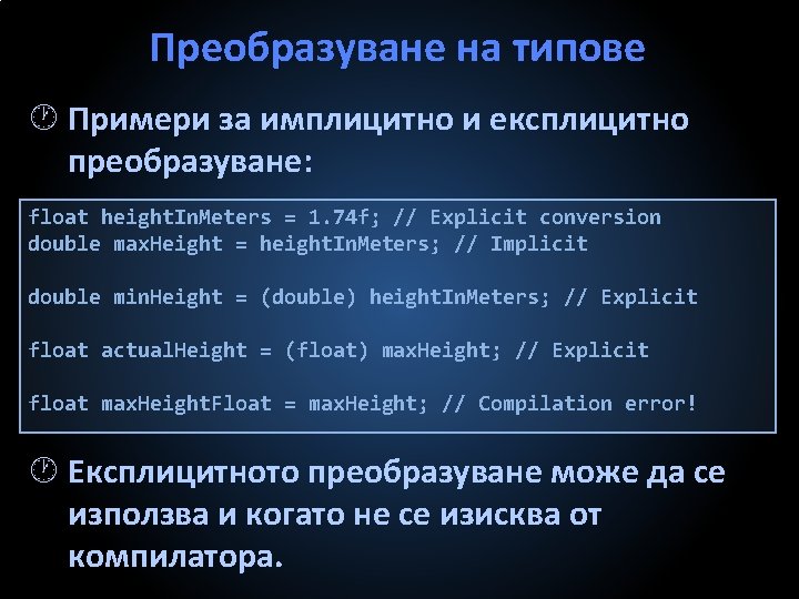 Преобразуване на типове Примери за имплицитно и експлицитно преобразуване: float height. In. Meters =