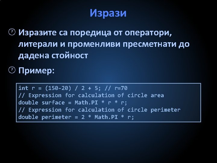 Изрази Изразите са поредица от оператори, литерали и променливи пресметнати до дадена стойност Пример: