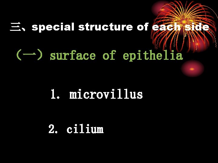 三、special structure of each side （一）surface of epithelia 1. microvillus 2. cilium 