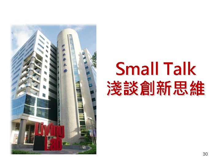 Small Talk 淺談創新思維 30 