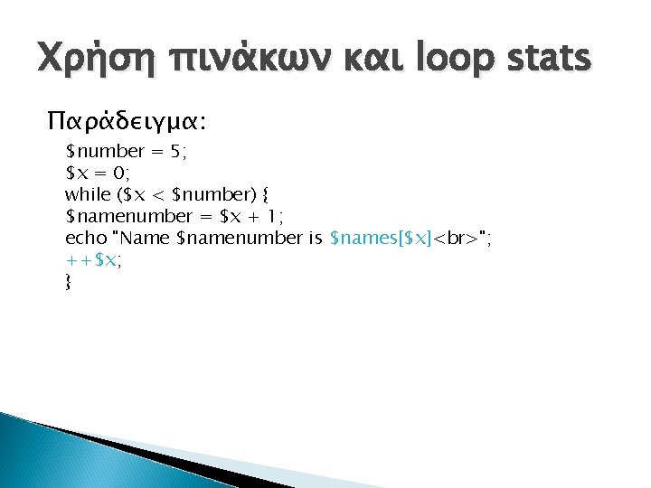 Χρήση πινάκων και loop stats Παράδειγμα: $number = 5; $x = 0; while ($x