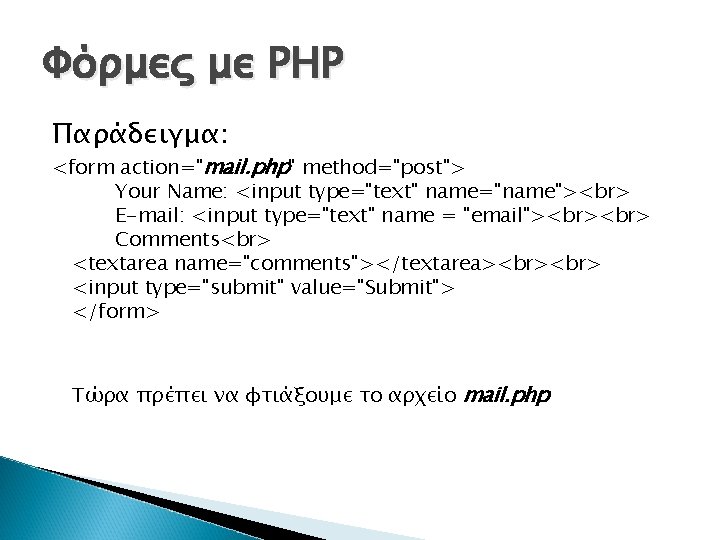 Φόρμες με ΡΗΡ Παράδειγμα: <form action="mail. php" method="post"> Your Name: <input type="text" name="name"> E-mail: