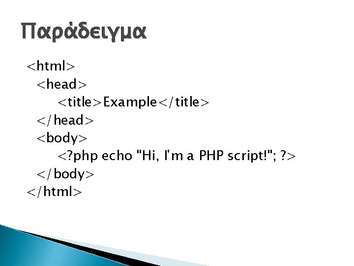 Παράδειγμα <html> <head> <title>Example</title> </head> <body> <? php echo "Hi, I'm a PHP script!";