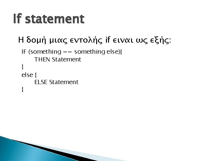 If statement Η δομή μιας εντολής if ειναι ως εξής: IF (something == something