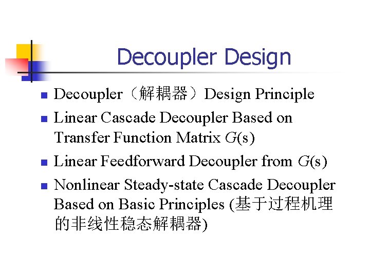 Decoupler Design n n Decoupler（解耦器）Design Principle Linear Cascade Decoupler Based on Transfer Function Matrix