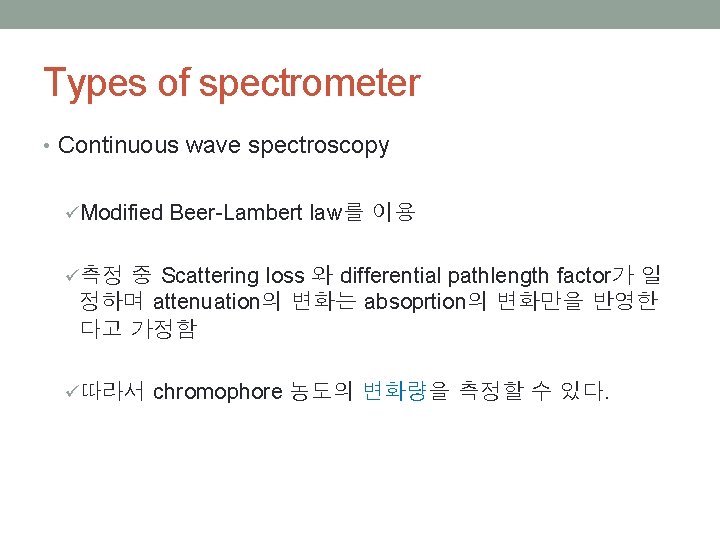 Types of spectrometer • Continuous wave spectroscopy üModified Beer-Lambert law를 이용 ü측정 중 Scattering