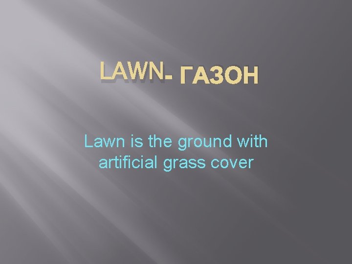 LAWN- ГАЗОН Lawn is the ground with artificial grass cover 