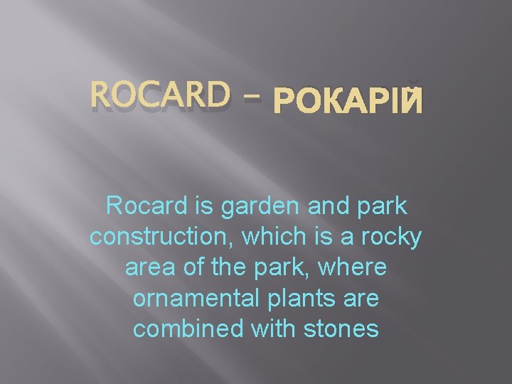 ROCARD - РОКАРІЙ Rocard is garden and park construction, which is a rocky area