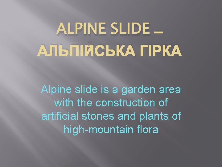 ALPINE SLIDE – АЛЬПІЙСЬКА ГІРКА Alpine slide is a garden area with the construction