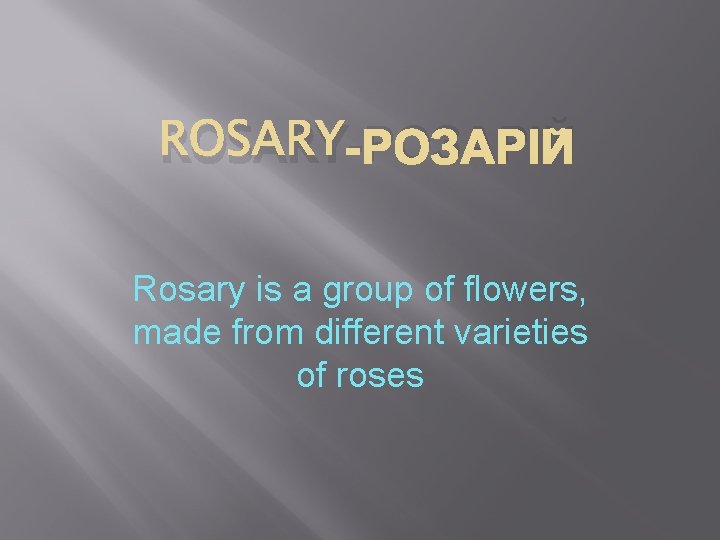 ROSARY-РОЗАРІЙ Rosary is a group of flowers, made from different varieties of roses 