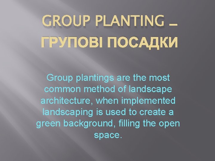 GROUP PLANTING – ГРУПОВІ ПОСАДКИ Group plantings are the most common method of landscape