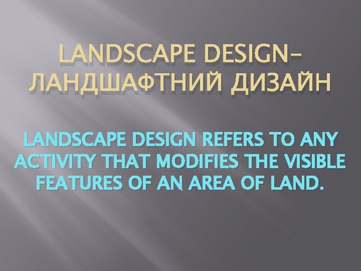 LANDSCAPE DESIGNЛАНДШАФТНИЙ ДИЗAЙН LANDSCAPE DESIGN REFERS TO ANY ACTIVITY THAT MODIFIES THE VISIBLE FEATURES