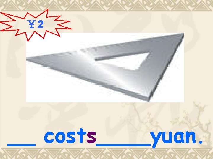 ￥ 2 __ costs____yuan. 
