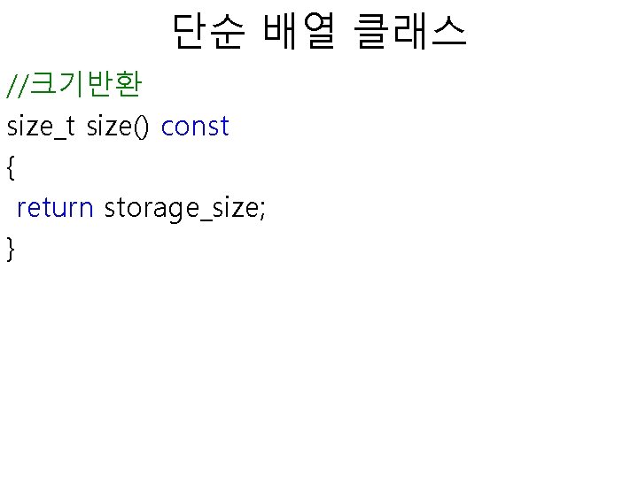 단순 배열 클래스 //크기반환 size_t size() const { return storage_size; } 