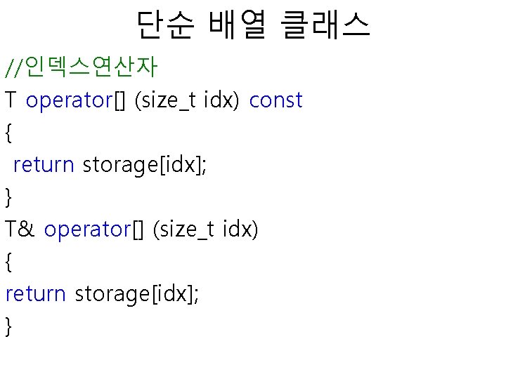 단순 배열 클래스 //인덱스연산자 T operator[] (size_t idx) const { return storage[idx]; } T&