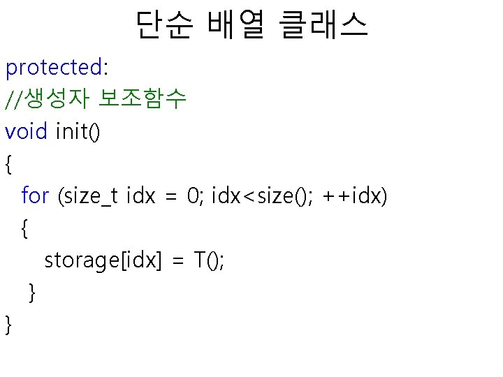 단순 배열 클래스 protected: //생성자 보조함수 void init() { for (size_t idx = 0;