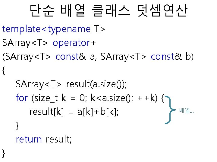 단순 배열 클래스 덧셈연산 template<typename T> SArray<T> operator+ (SArray<T> const& a, SArray<T> const& b)