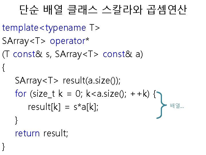 단순 배열 클래스 스칼라와 곱셈연산 template<typename T> SArray<T> operator* (T const& s, SArray<T> const&
