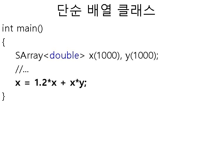 단순 배열 클래스 int main() { SArray<double> x(1000), y(1000); //. . . x =