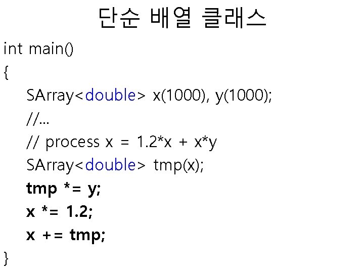 단순 배열 클래스 int main() { SArray<double> x(1000), y(1000); //. . . // process