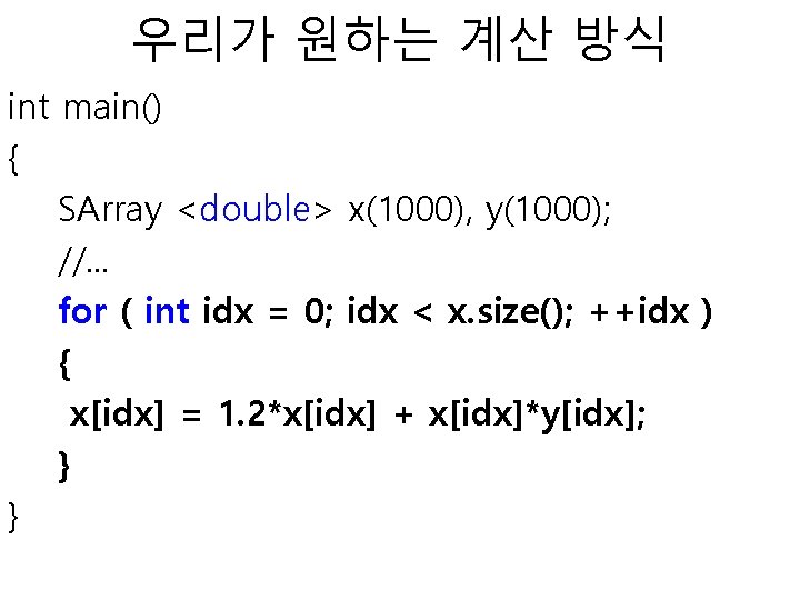 우리가 원하는 계산 방식 int main() { SArray <double> x(1000), y(1000); //. . .
