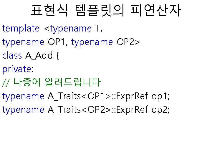 표현식 템플릿의 피연산자 template <typename T, typename OP 1, typename OP 2> class A_Add