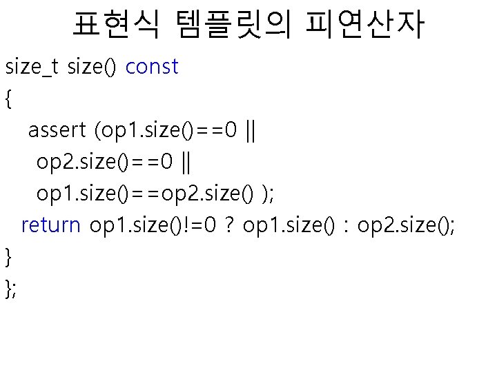 표현식 템플릿의 피연산자 size_t size() const { assert (op 1. size()==0 || op 2.