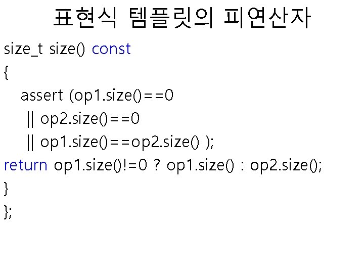 표현식 템플릿의 피연산자 size_t size() const { assert (op 1. size()==0 || op 2.