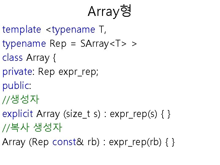 Array형 template <typename T, typename Rep = SArray<T> > class Array { private: Rep