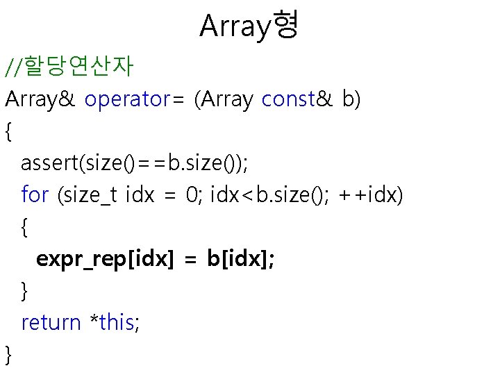 Array형 //할당연산자 Array& operator= (Array const& b) { assert(size()==b. size()); for (size_t idx =