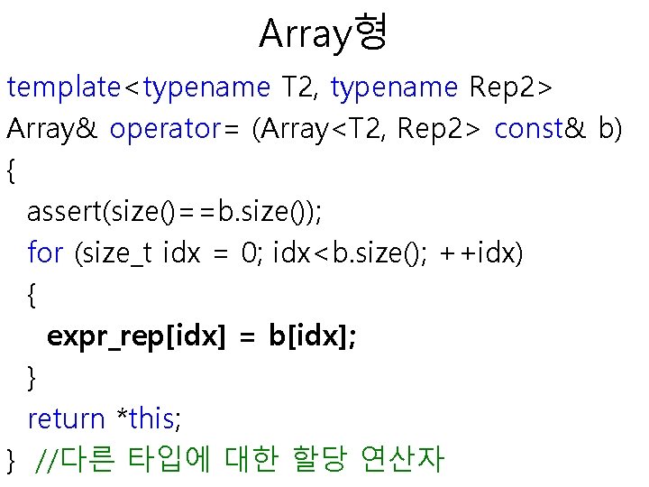 Array형 template<typename T 2, typename Rep 2> Array& operator= (Array<T 2, Rep 2> const&