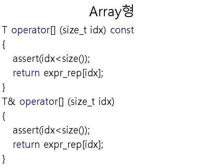 Array형 T operator[] (size_t idx) const { assert(idx<size()); return expr_rep[idx]; } T& operator[] (size_t