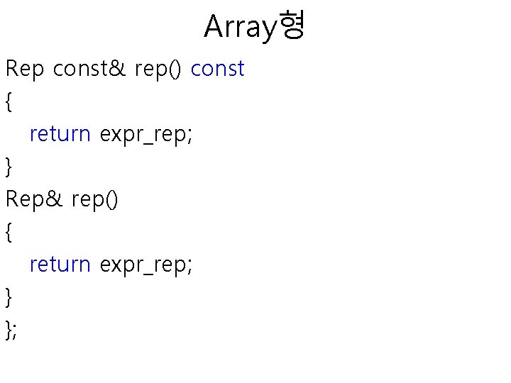 Array형 Rep const& rep() const { return expr_rep; } Rep& rep() { return expr_rep;