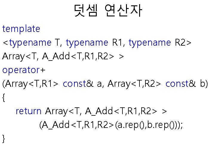 덧셈 연산자 template <typename T, typename R 1, typename R 2> Array<T, A_Add<T, R