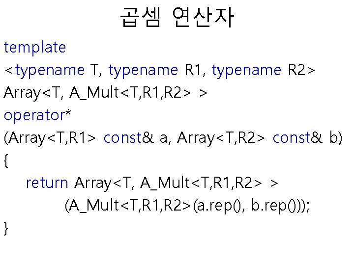 곱셈 연산자 template <typename T, typename R 1, typename R 2> Array<T, A_Mult<T, R